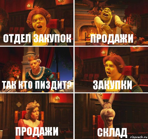 Отдел закупок ПРОДАЖИ Так кто пиздит? ЗАКУПКИ Продажи СКЛАД, Комикс  Шрек Фиона Гарольд Осел