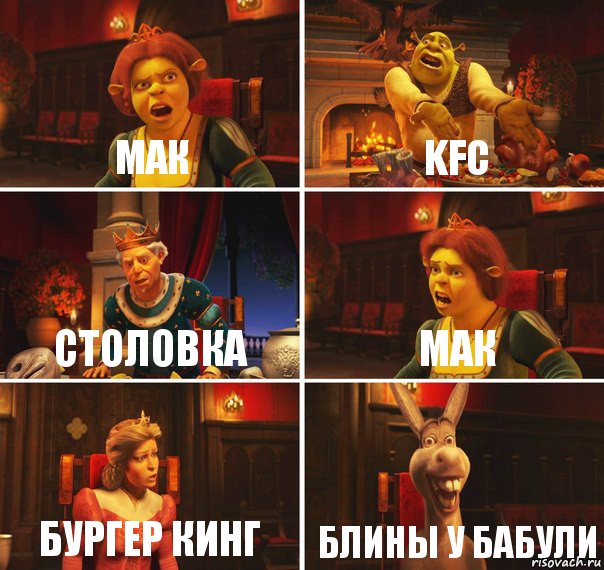 Мак KFC Столовка Мак Бургер Кинг Блины у бабули, Комикс  Шрек Фиона Гарольд Осел