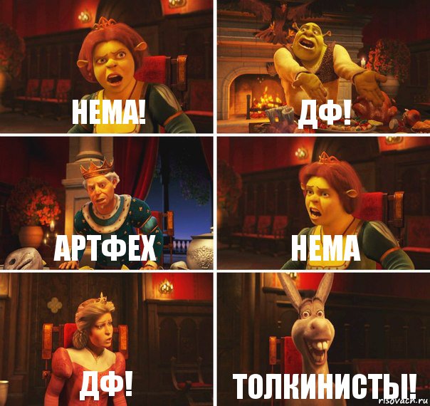 HEMA! ДФ! Артфех HEMA ДФ! Толкинисты!, Комикс  Шрек Фиона Гарольд Осел