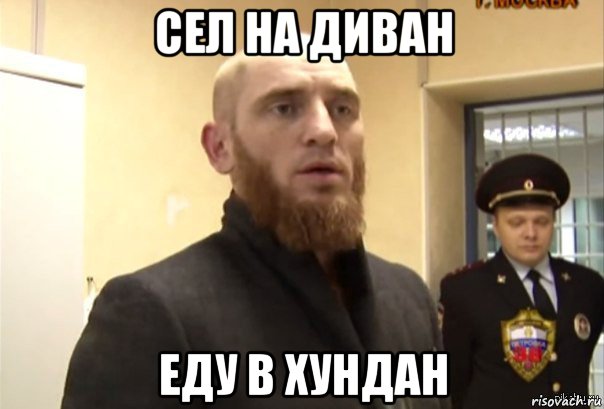 сел на диван еду в хундан