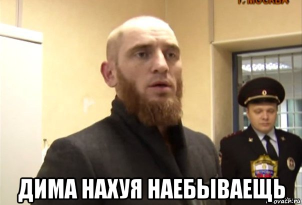  дима нахуя наебываещь