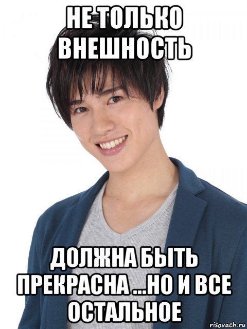 не только внешность должна быть прекрасна ...но и все остальное