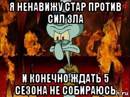 я ненавижу стар против сил зла и конечно ждать 5 сезона не собираюсь, Мем злой сквидвард