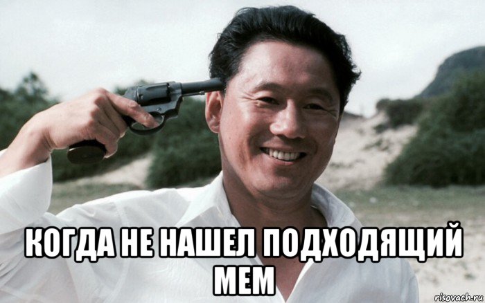  когда не нашел подходящий мем