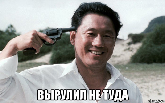  вырулил не туда