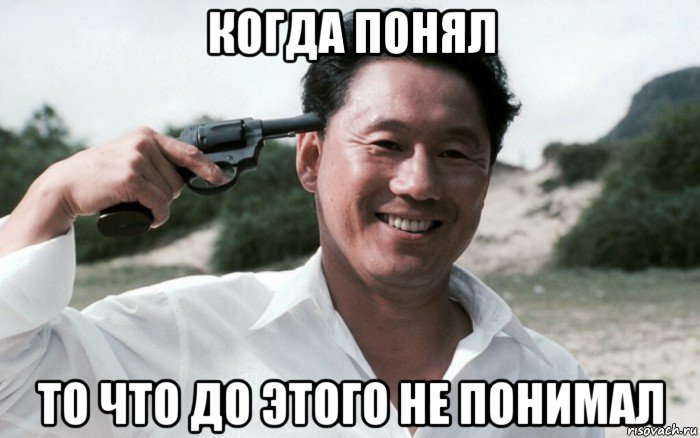 когда понял то что до этого не понимал