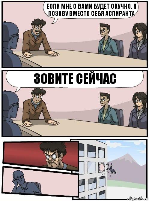 Если мне с вами будет скучно, я позову вместо себя аспиранта Зовите сейчас, Комикс Совещание 2