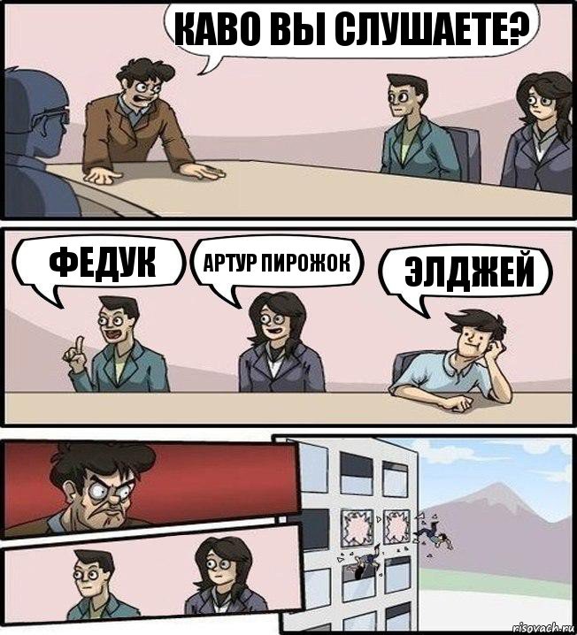 Каво вы слушаете? Федук Артур пирожок Элджей, Комикс Совещание (выкинули из окна)