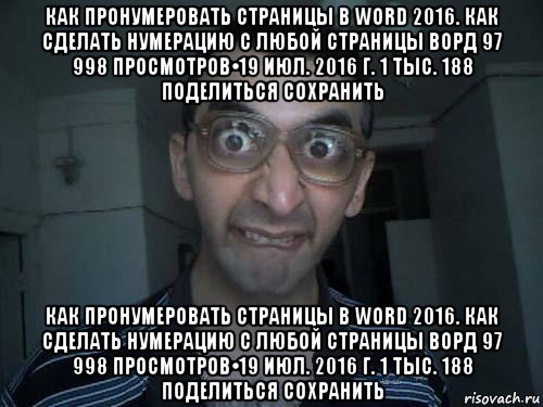 как пронумеровать страницы в word 2016. как сделать нумерацию с любой страницы ворд 97 998 просмотров•19 июл. 2016 г. 1 тыс. 188 поделиться сохранить как пронумеровать страницы в word 2016. как сделать нумерацию с любой страницы ворд 97 998 просмотров•19 июл. 2016 г. 1 тыс. 188 поделиться сохранить