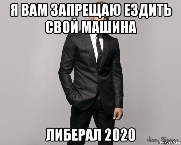 я вам запрещаю ездить свой машина либерал 2020, Мем  стетхем