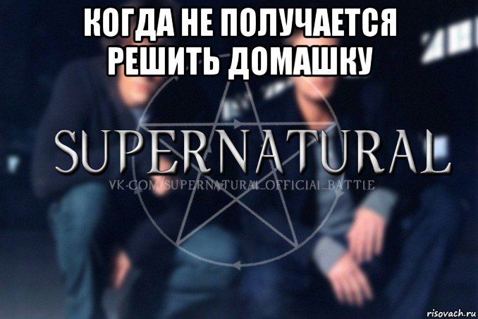 когда не получается решить домашку , Мем  Supernatural