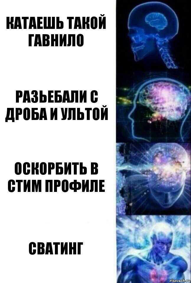 Катаешь такой гавнило Разьебали с дроба и ультой Оскорбить в стим профиле Сватинг, Комикс  Сверхразум