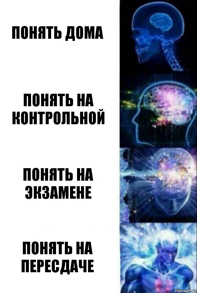 Понять дома Понять на контрольной Понять на экзамене Понять на пересдаче, Комикс  Сверхразум