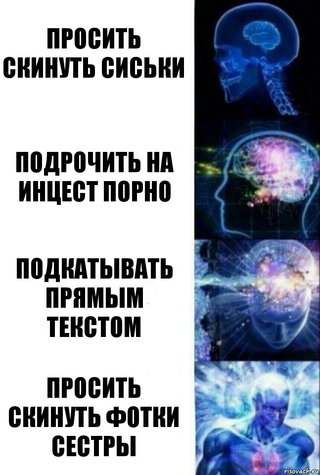 просить скинуть сиськи подрочить на инцест порно подкатывать прямым текстом просить скинуть фотки сестры, Комикс  Сверхразум