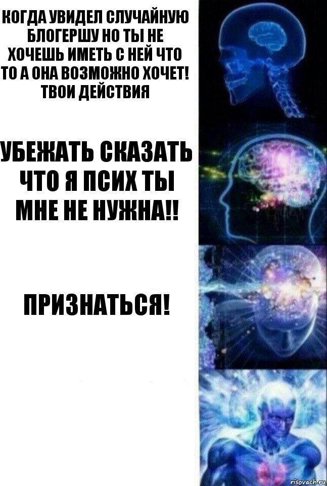 Когда увидел случайную Блогершу но ты не хочешь иметь с ней что то а она возможно хочет! Твои действия Убежать сказать что я Псих ты мне не нужна!! Признаться! , Комикс  Сверхразум