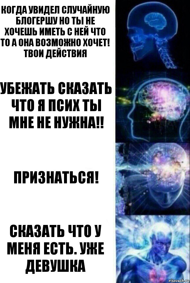 Когда увидел случайную Блогершу но ты не хочешь иметь с ней что то а она возможно хочет! Твои действия Убежать сказать что я Псих ты мне не нужна!! Признаться! Сказать что у меня есть. Уже Девушка, Комикс  Сверхразум