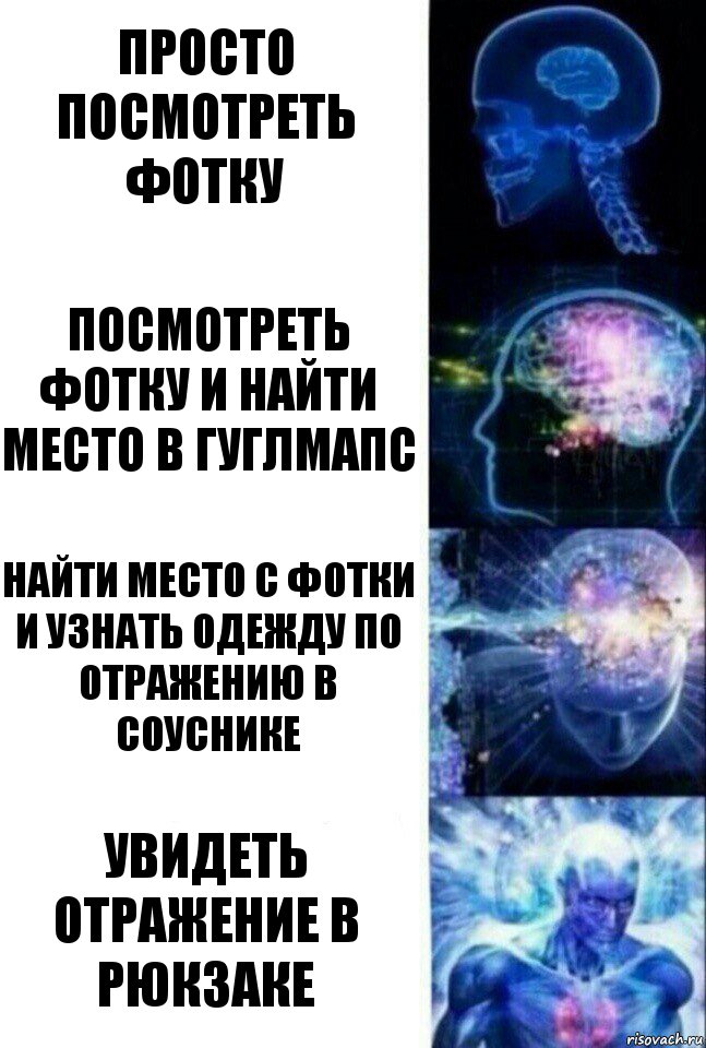 просто посмотреть фотку посмотреть фотку и найти место в гуглмапс найти место с фотки и узнать одежду по отражению в соуснике увидеть отражение в рюкзаке, Комикс  Сверхразум