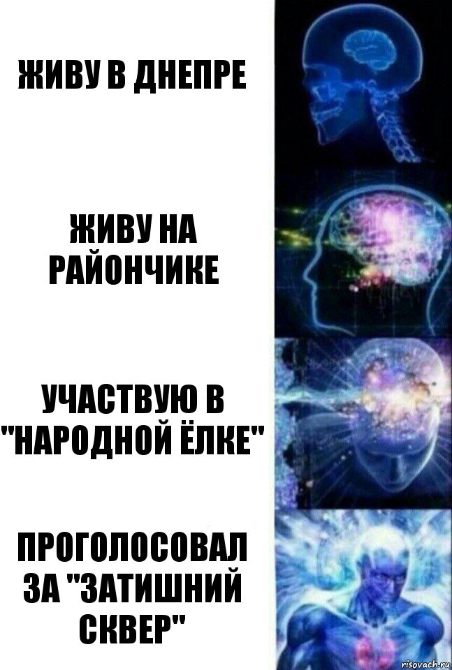 Живу в Днепре Живу на Райончике Участвую в "народной ёлке" Проголосовал за "затишний сквер", Комикс  Сверхразум