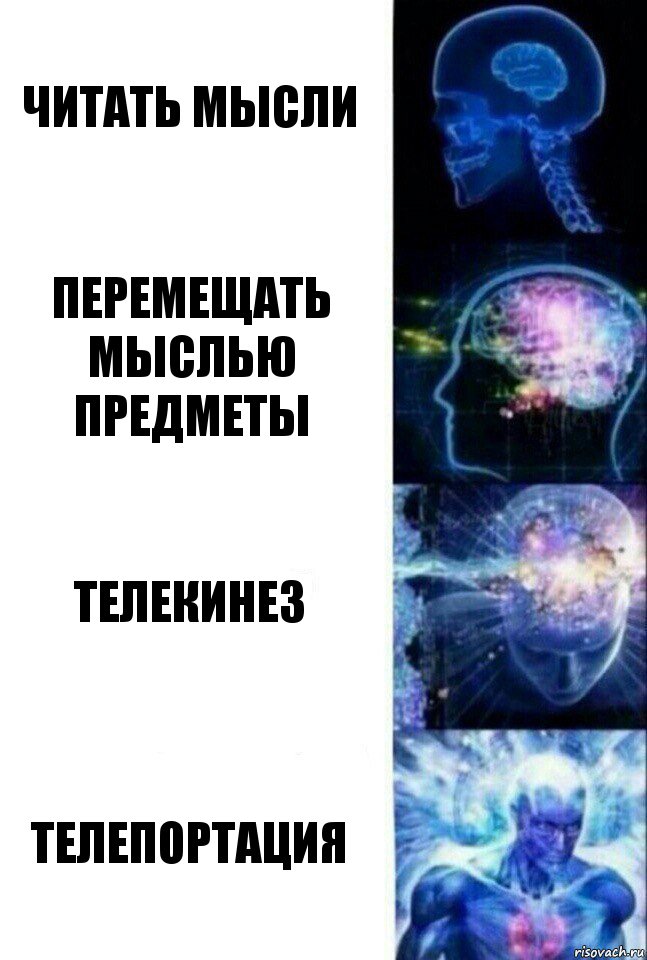 читать мысли перемещать мыслью предметы телекинез телепортация, Комикс  Сверхразум