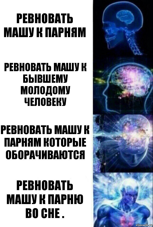 Ревновать машу к парням Ревновать машу к бывшему молодому человеку Ревновать машу к парням которые оборачиваются Ревновать машу к парню во сне ., Комикс  Сверхразум