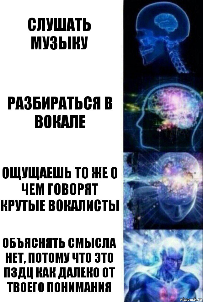 слушать музыку разбираться в вокале ощущаешь то же о чем говорят крутые вокалисты Объяснять смысла нет, потому что это пздц как далеко от твоего понимания, Комикс  Сверхразум