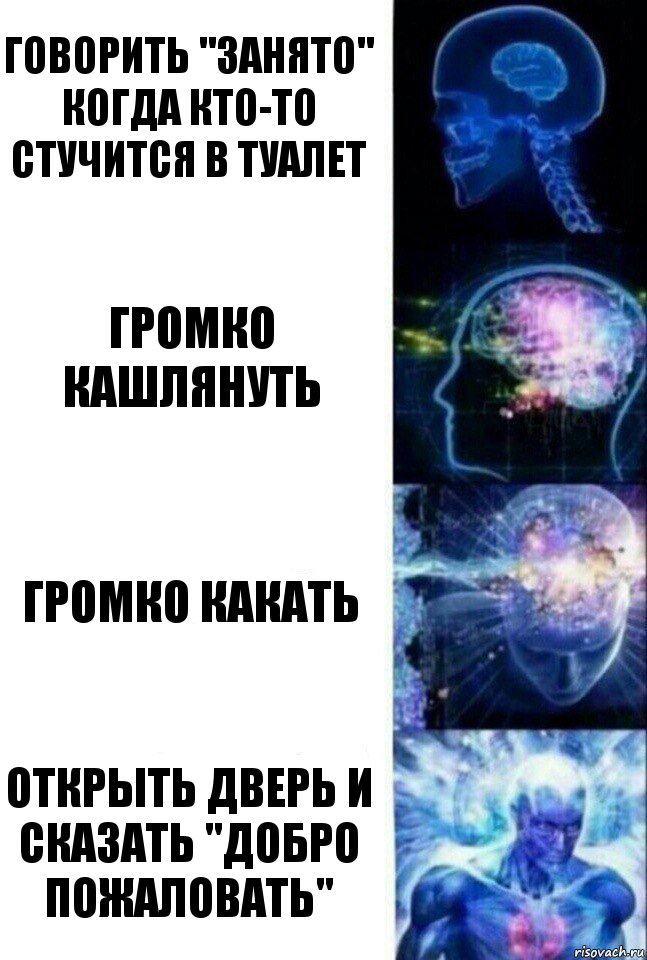 Говорить "занято" когда кто-то стучится в туалет Громко кашлянуть Громко какать Открыть дверь и сказать "добро пожаловать", Комикс  Сверхразум