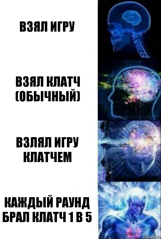 взял игру взял клатч (обычный) взлял игру клатчем каждый раунд брал клатч 1 в 5, Комикс  Сверхразум