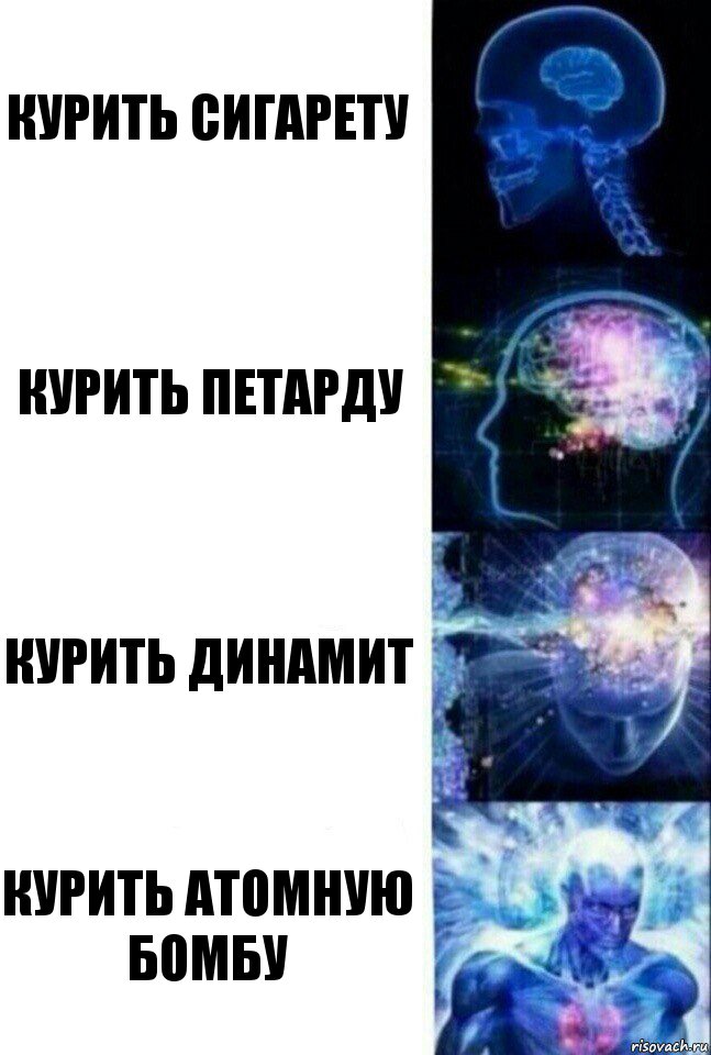 Курить сигарету Курить петарду Курить динамит Курить атомную бомбу, Комикс  Сверхразум