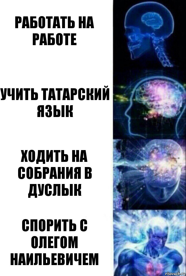 работать на работе учить татарский язык ходить на собрания в дуслык спорить с олегом наильевичем, Комикс  Сверхразум