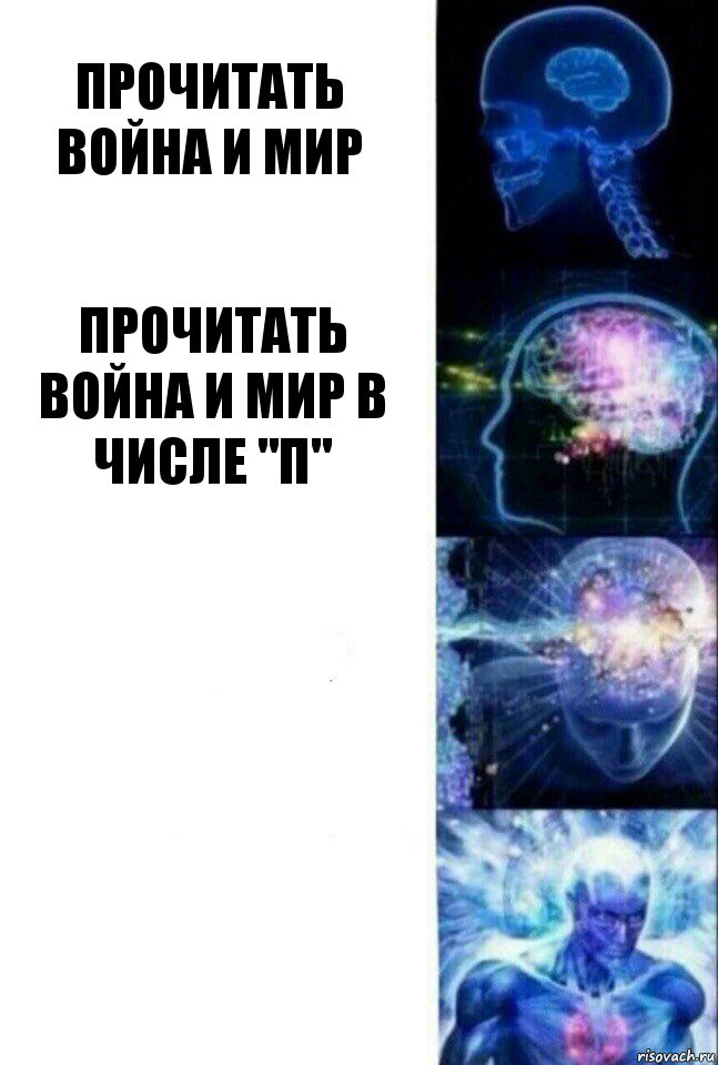 Прочитать Война и мир Прочитать Война и мир в числе "П"  , Комикс  Сверхразум