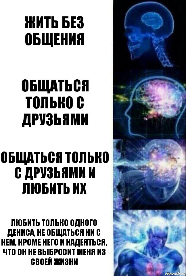 жить без общения общаться только с друзьями общаться только с друзьями и любить их любить только одного Дениса, не общаться ни с кем, кроме него и надеяться, что он не выбросит меня из своей жизни, Комикс  Сверхразум