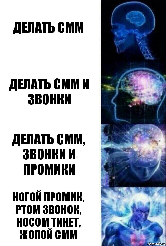 делать смм делать смм и звонки делать смм, звонки и промики Ногой промик, ртом звонок, носом тикет, жопой смм, Комикс  Сверхразум