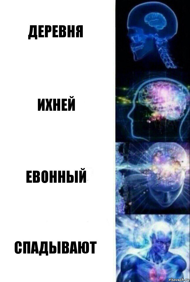 деревня ихней евонный спадывают, Комикс  Сверхразум