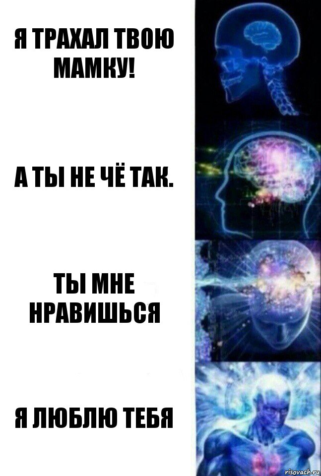 Я трахал твою мамку! А ты не чё так. Ты мне нравишься Я люблю тебя, Комикс  Сверхразум