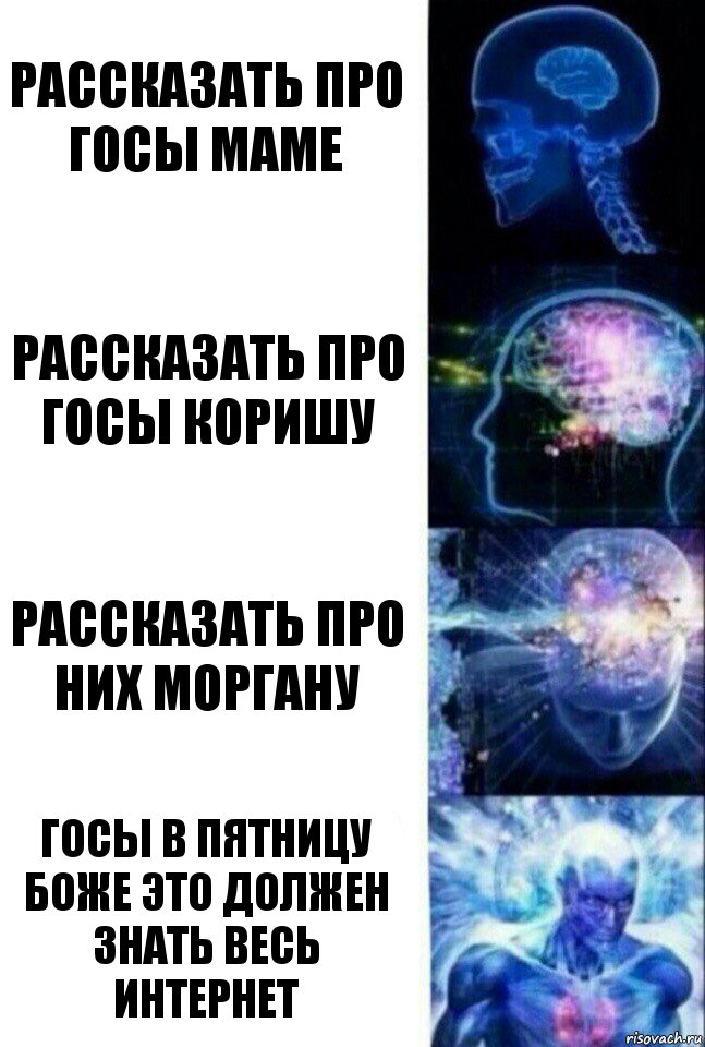 Рассказать про госы маме Рассказать про госы коришу рассказать про них моргану госы в пятницу боже это должен знать весь интернет, Комикс  Сверхразум