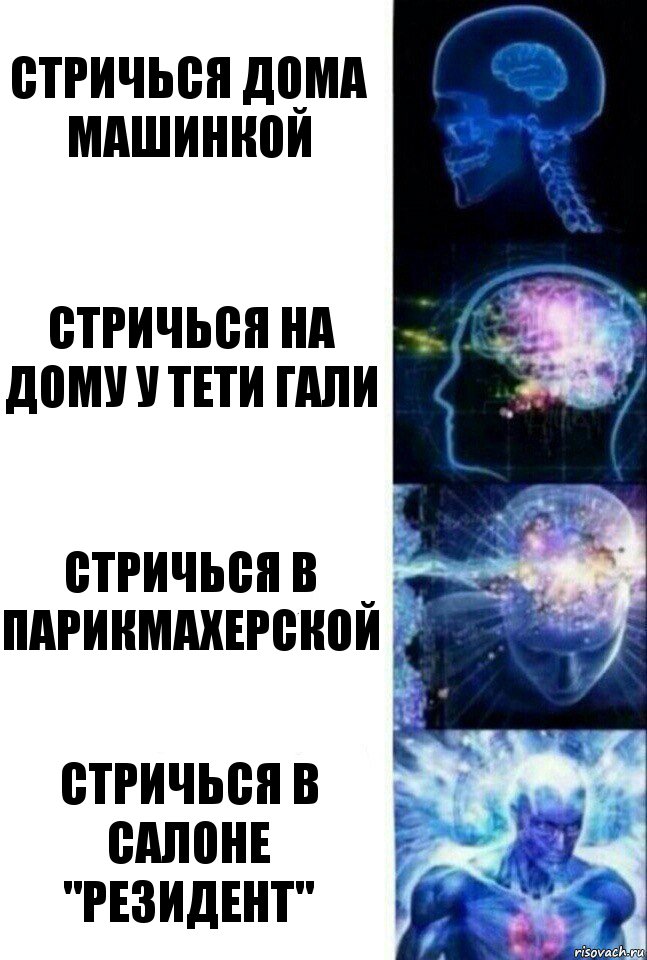 Стричься дома машинкой Стричься на дому у тети гали Стричься в парикмахерской Стричься в салоне "РЕЗИДЕНТ", Комикс  Сверхразум