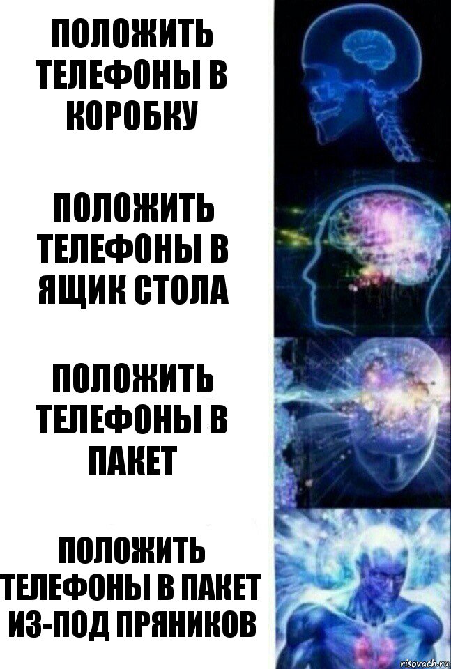 положить телефоны в коробку положить телефоны в ящик стола положить телефоны в пакет положить телефоны в пакет из-под пряников, Комикс  Сверхразум