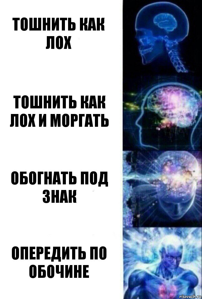 тошнить как лох тошнить как лох и моргать обогнать под знак опередить по обочине, Комикс  Сверхразум