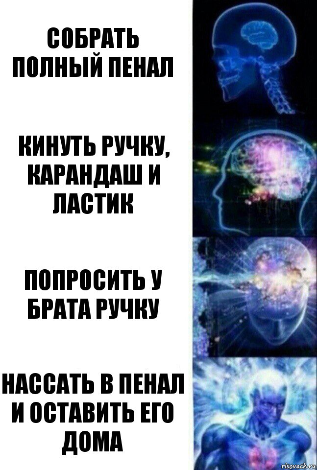 Собрать полный пенал Кинуть ручку, карандаш и ластик Попросить у брата ручку Нассать в пенал и оставить его дома, Комикс  Сверхразум