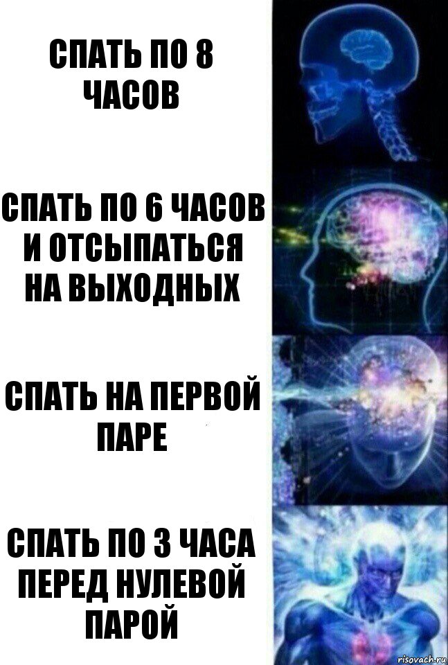 Спать по 8 часов спать по 6 часов и отсыпаться на выходных спать на первой паре спать по 3 часа перед нулевой парой, Комикс  Сверхразум