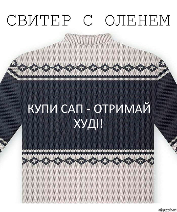 Купи сап - отримай худі!