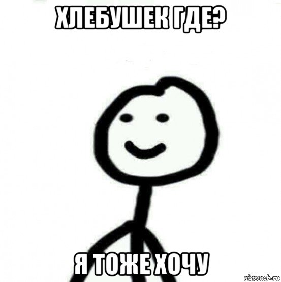 хлебушек где? я тоже хочу