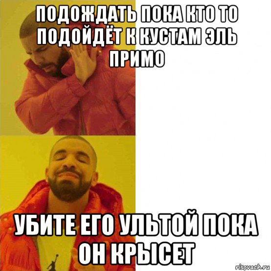 подождать пока кто то подойдёт к кустам эль примо убите его ультой пока он крысет, Комикс Тимати да нет