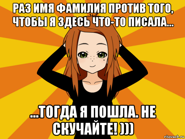 раз имя фамилия против того, чтобы я здесь что-то писала... ...тогда я пошла. не скучайте! ))), Мем Типичный игрок кисекае