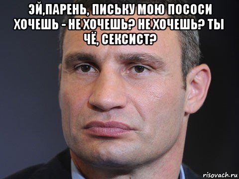 эй,парень, письку мою пососи хочешь - не хочешь? не хочешь? ты чё, сексист? 