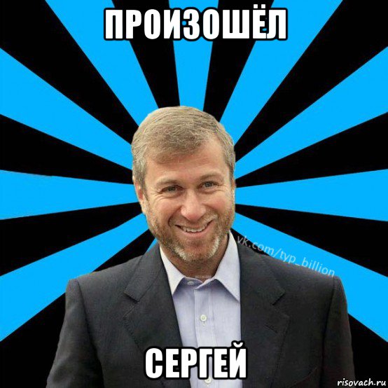 произошёл сергей