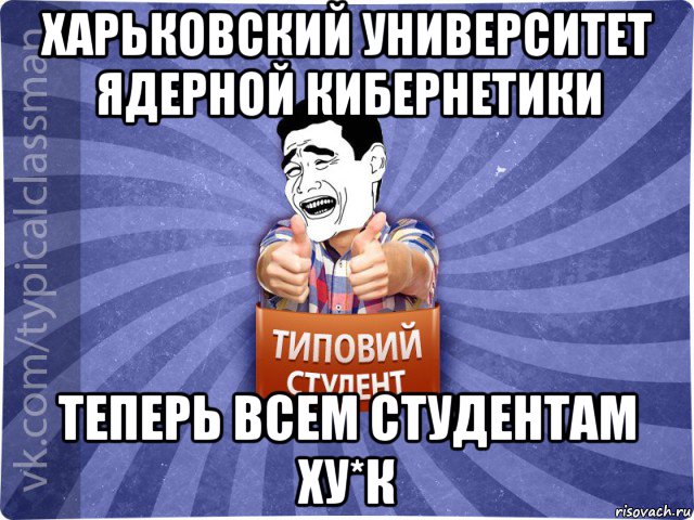 харьковский университет ядерной кибернетики теперь всем студентам ху*к