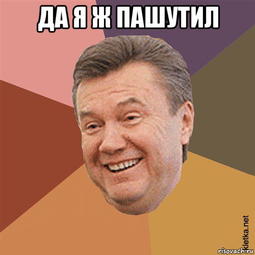 да я ж пашутил , Мем Типовий Яник