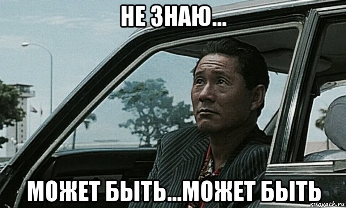 не знаю... может быть...может быть