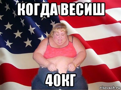 когда весиш 40кг